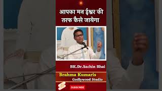 आपका मन ईश्वर में कैसे लगेगा  BK Dr Sachin Bhai  brahmakumaris omshanti [upl. by Arvy797]