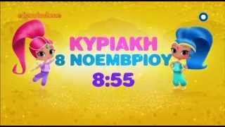 Shimmer amp Shine Διαφήμιση Nickelodeon Greece [upl. by Llebasi748]