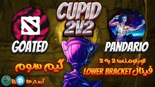 تورنومنت2به2🔥گوتد  پانداریو بازی 3🔥 Tournament Cupid 2v2 GOATED  Pandario Game 3 [upl. by Weiss]