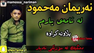 nariman mahmud  la namay yarm  zor xosh [upl. by Egbert]