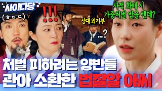 💥통쾌💥 ＂관아에서 뵙겠습니다＂ 죄 없는 노비 죽이고 합의 보려는 쓰레기 양반놈들 대명률 인용해 패는 임지연ㅋ｜옥씨부인전  JTBC 241208 방송 외 [upl. by Addis959]