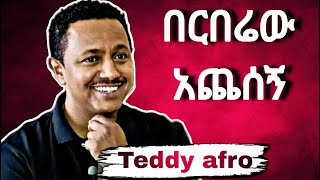 Teddy afro quotበርበሬው አጨሰኝquot teddyafro ethiopia habesha [upl. by Ricard]