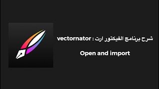 شرح برنامج الفيكتور ارت للموبايل  vectornator  open and import [upl. by Tybi]