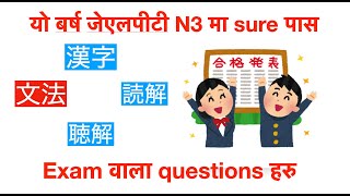 N3 grammar को अती महत्त्वपूर्ण भिडियो [upl. by Oruasi394]