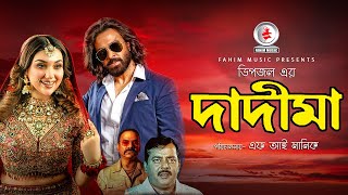 Dadima  দাদীমা  Bangla Full Movie  Shakib Khan Apu Biswas Dipjol  Bangla Cinema [upl. by Verdi7]