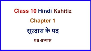 Surdas ke pad class 10 hindi question answer [upl. by Nibuz]