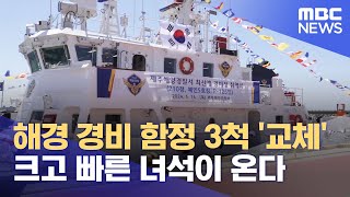 해경 함정 3척 교체‥ 사고 대응 빨라지나 20240516뉴스데스크제주MBC [upl. by Larentia]