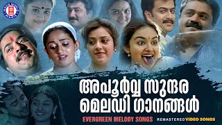 എക്കാലവും മലയാളികൾ നെഞ്ചോട് ചേർത്തുവെച്ച മെലഡിയുടെ വിസ്‌മയം   EVERGREEN MELODY SONGS [upl. by Ernestus155]