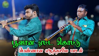 பூவான ஏட்ட தொட்டு பெண்ணான எழுத்தாலே பாடல் ll முத்துக்குமார் மேளம் ll RDS MEDIA [upl. by Banks388]