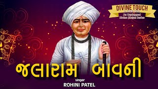 SHREE JALARAM BAVNI  DIVINE TOUCH BY ROHINI PATEL  AN UNPLUGGED BHAJAN SERIES [upl. by Asserac]