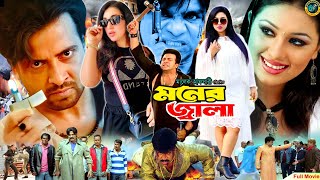 Moner Jala  মনের জ্বালা  Shakib Khan  Apu Biswas  Misa Sawdagar  Shakib Khan Action Movie [upl. by Yoj492]