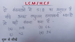 HCF aur LCM ke ratio wale prashn jab sankhya anupat me ho to HCF LCM kaise nikale [upl. by Leva]