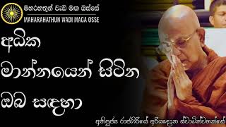 ඔබත් අධික මාන්නාධික පුද්ගලයෙක්ද  Ven Rajagiriye Ariyagnana Thero  Maharahathun Wadi Maga Osse [upl. by Ferd]