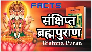 brahma puran ki katha ब्रह्म पुराण क्या है पुराणों में प्रथम पुराण कौन सा और क्यों हैब्रह्म पुराण [upl. by Attikin]