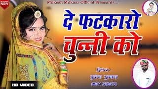 दे फटकारो चुनी को  De Fatkaro Chuni Ko  Mukesh Mukaad manoj yadav dj Song [upl. by Laing958]