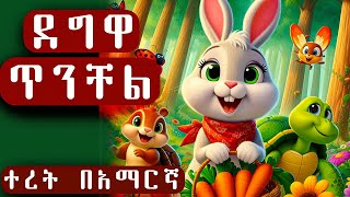 ደግዋ ጥንቸል  degwa tncel  The kind rabbit [upl. by Ginsburg]