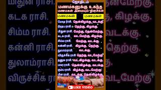 shorts  மணமகனுக்கு உகந்த மணமகள் அமையும் திசைகள்  ஜோதிடம் astrology horoscope jothidam [upl. by Korman]