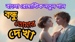 বন্ধু তোমার দেখা॥বাংলা রোমান্টিক নতুন গান॥Bengali New Romantic song॥ [upl. by Aros]