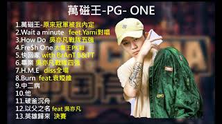 【PG ONE】中國有嘻哈全歌曲串燒高音質版 [upl. by Royal]