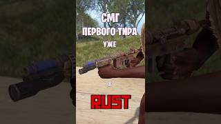 СМГ ПЕРВОГО ТИРА УЖЕ В РАСТ  RUST rust раст rustnews rustобновление rustshorts [upl. by Onileva]