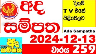 Ada Sampatha 259 Today nlb Lottery Result 20241213 අද සම්පත දිනුම් ප්‍රතිඵල 0259 Lotherai [upl. by Yngad215]