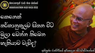 හුදකලාවට ඇලුනොත්  Ven Rajagiriye Ariyagnana Thero  Maharahathun Wadi Maga Osse [upl. by Clava927]