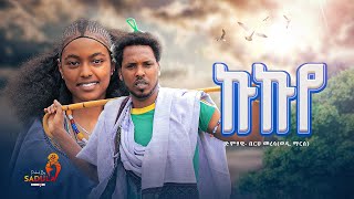 Berhe MeresaWedi Marse Kukuye በረሀ መረሳወዲ ማርሰኩኩየ New raya Cover Music Video2024Official Video [upl. by Mikeb179]