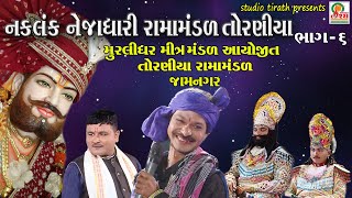 Ramamandal Toraniya  નકલંક નેજાધારી રામામંડળ તોરણીયા  Part  6 [upl. by Danita]