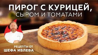 ПИРОГ С КУРИЦЕЙ СЫРОМ И ТОМАТАМИ [upl. by Padget94]