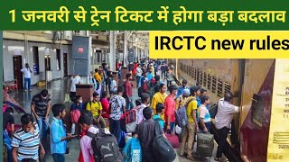 1जनवरी से ट्रेन टिकट में बड़ा बदलाव होगा new change in train ticket from 1 January IRCTC new rules [upl. by Kamila825]