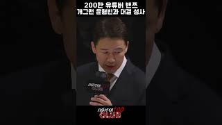 200만 유튜버 밴쯔 개그맨 윤형빈과 대결 성사 [upl. by Yehudi]