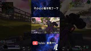 【會長TTV】超賽啦 apex apexlegends 免費 外掛 腳本 [upl. by Nyladam315]