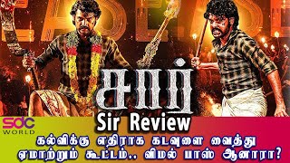 Sir Review சார் விமர்சனம் கல்விக்கு எதிராக கடவுளை வைத்து ஏமாற்றும் கூட்டம் விமல் பாஸ் ஆனாரா [upl. by Cleres62]