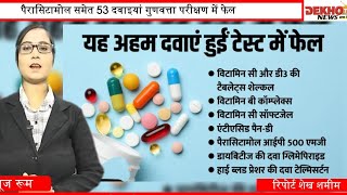 सावधान Paracetamol से खतरा Paracetamol समेत 53 दवाएं क्वालिटी टेस्ट में फेल CSDSO का अलर्ट [upl. by Grae5]