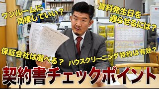 不動産業者に騙されるな！賃貸借契約書＆重要事項説明書のチェックポイント [upl. by Aihsenek]