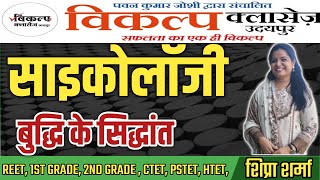 PSYCHOLOGY बुद्धि के सिद्धांत  INTELLIGENCE THEORY  VIKALP CLASSES UDAIPUR  BY SHIPRA SHARMA [upl. by Laing]