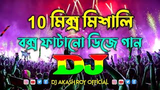 10 মিশালি ডিজে গান  10 Mix Bangla Dj Song  Bangla Top Dj Song  Bangla Hindi Dj Gan  New Dj Song [upl. by Argella]