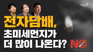 액상형 전자담배가 궐련보다 초미세먼지가 많이 나온다고 당신이 몰랐던 전자담배의 진실 [upl. by Jeunesse]