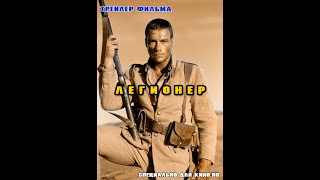 Авторский трейлер фильма «Легионер»  Legionnaire 1998 г [upl. by Posehn]