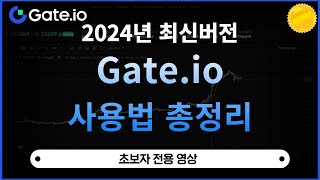 게이트아이오 gate ioㅣ가입  입금  선물거래  출금 최신 업데이트 영상 [upl. by Tare702]