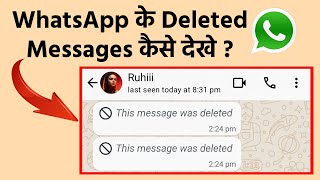 Whatsapp ke deleted message kaise dekhe  How To See Deleted Whatsapp Message  Delete Message 2024 [upl. by Assilam686]