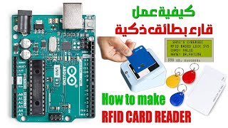 Arduino UNO RFID lock System اردوينو اونو كيفية عمل قارئ بطائق ذكية [upl. by Eanar47]