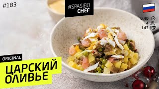 САМЫЙ ВКУСНЫЙ ОЛИВЬЕ В ВАШЕЙ ЖИЗНИ  рецепт шеф повара Лазерсона [upl. by Novyat]