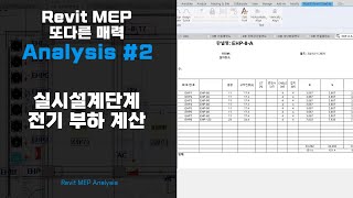 Autodesk Revit MEP 또 다른 매력 Analysis 2편 실시설계단계 전기 부하 계산 [upl. by Emelda726]