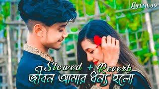 Jibon Amar Dhonno Holo 💞 SlowedReverb Song🖤 Shakib Khan and apu Biswas  Bangla Lofi Song [upl. by Atworth]