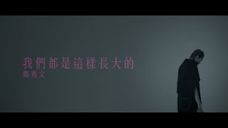 鄭秀文 Sammi Cheng  我們都是這樣長大的 We Grew This Way Official Music Video [upl. by Godding]