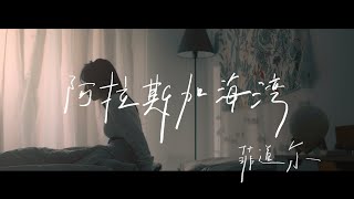 菲道尔Firdhaus  阿拉斯加海湾 Gulf of Alaska Official Music Video [upl. by Yelrehs]