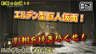 【エルデンリングDLC】その61 被ダメージ2倍！ディーディカ縛りで影の地を制覇する 【ゲーム実況】 [upl. by Fries669]