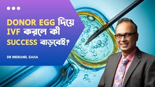 Donor egg দিয়ে IVF করলে কী success বাড়বেই  Dr Indranil Saha ivf drindranilsaha [upl. by Garges]