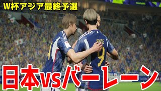 【2026年ワールドカップアジア最終予選】日本 vs バーレーン シミュレーション直前決定版【サッカー】【イーフト2024】【eFootball2024】【2026年W杯アジア最終予選】 [upl. by Mandle]